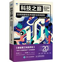 正版科技之巅:20周年珍藏版:全球突破技术创新与未来趋势深科技书店自然科学书籍 畅想畅销书