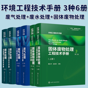 任选 废水处理及回用工程技术手册+废气处理工程技术手册+固体废物处理工程技术手册 环保工作者案头工具书环境工程技术手册3种6册