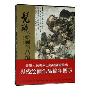 包邮 中国画书籍 髡残绘画作品编年图录 书店 畅想畅销书 陈萌三等 正版