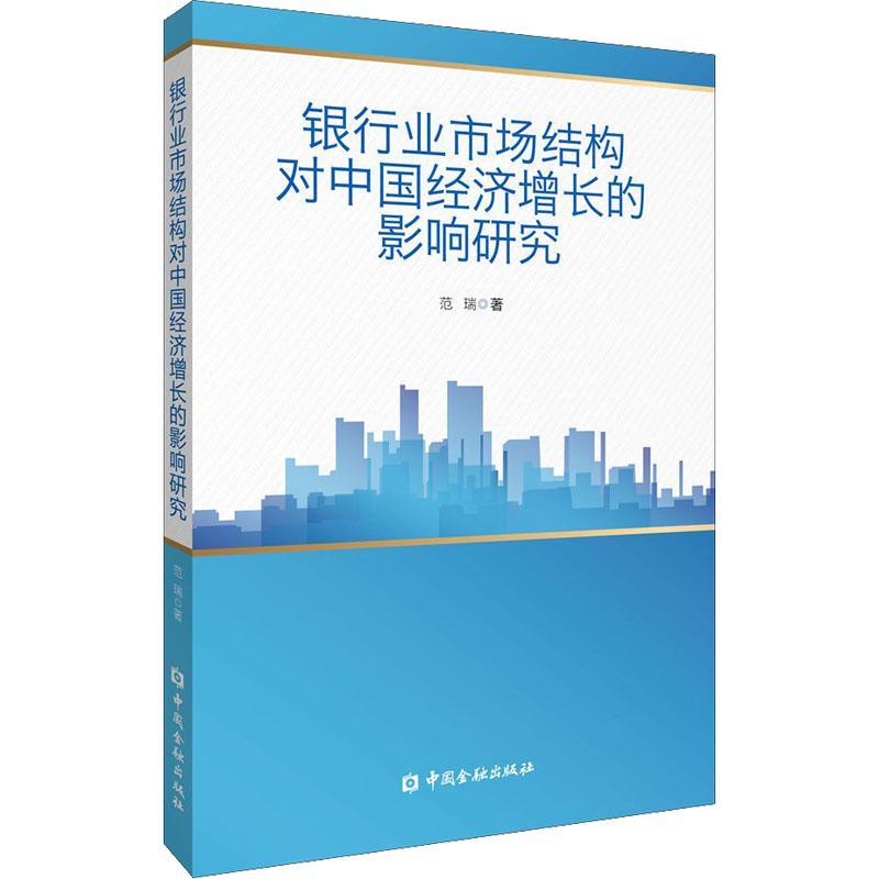 正版银行业市场结构对中国经济增长的影响研究范瑞书店经济书籍 畅想畅销书