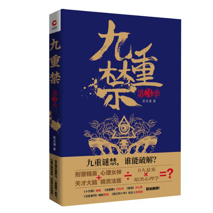 正版包邮 九重禁（第三季） 茶又清 书店 侦探、推理、悬疑小说书籍 畅想畅销书