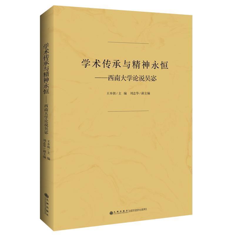 正版包邮 学术传承与精神永恒--西南大学论说吴宓本朝书店图书书籍 畅想畅销书