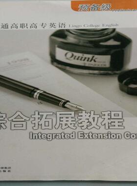 正版包邮 灵通高职高专英语综合拓展教程:预备级 王晓明 书店 高职高专英语书籍 畅想畅销书