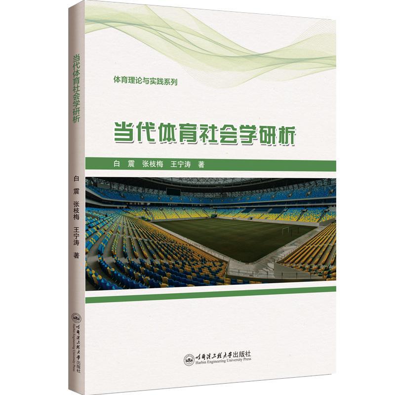 正版当代体育社会学研析白震书店体育书籍 畅想畅销书