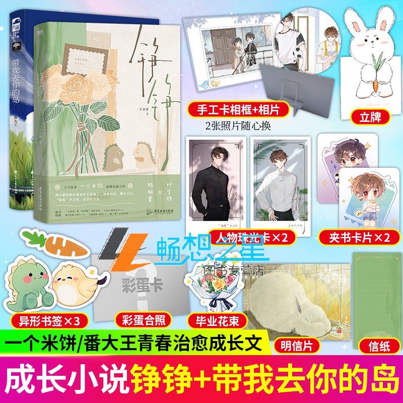铮铮+带我去你的岛2册校园文书籍
