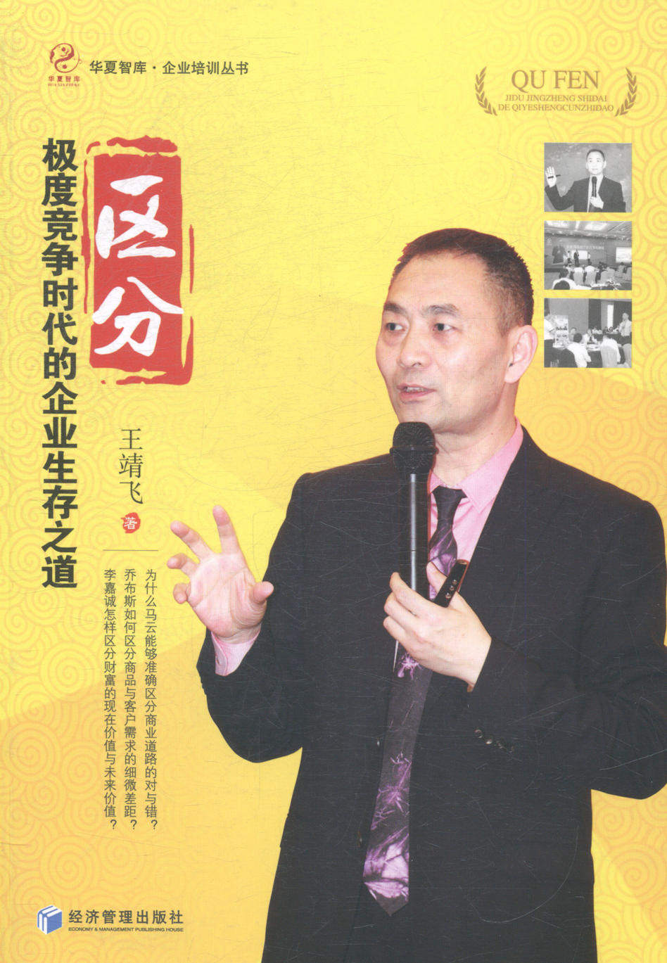 正版包邮 区分-竞争时代的企业生存之道 王靖飞 书店 经营管理书籍 畅想畅销书