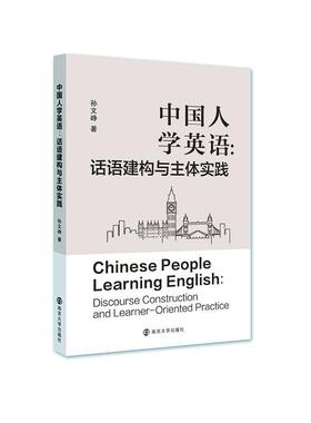 正版包邮 中国人学英语:话语建构与主体实践:discourse construction and learner-oriented practi孙文峥书店外语书籍 畅想畅销