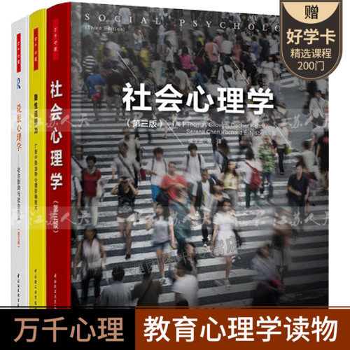 说服心理学：社会影响与社会依从（第五版）+社会心理学 第三版+隐性说服力：广告中的33种心理影响技术 万千心理人际交往沟通技巧