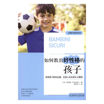 正版包邮 如何教出好性格的孩子:培养孩子的感、自信心及乐观主义精 妮席娅·拉尼亚多 书店 家教方法与案例书籍 畅想畅销书