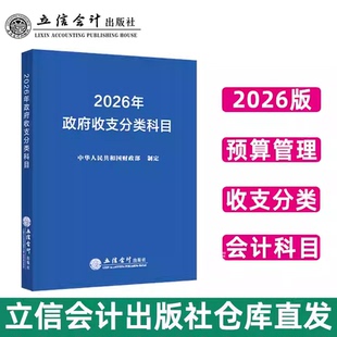 2026年政府收支分类科目 中华人民共和国财政部制定新版立信会计出版9787542980397正版书事业单位预算管理一体化支出经济分类科目