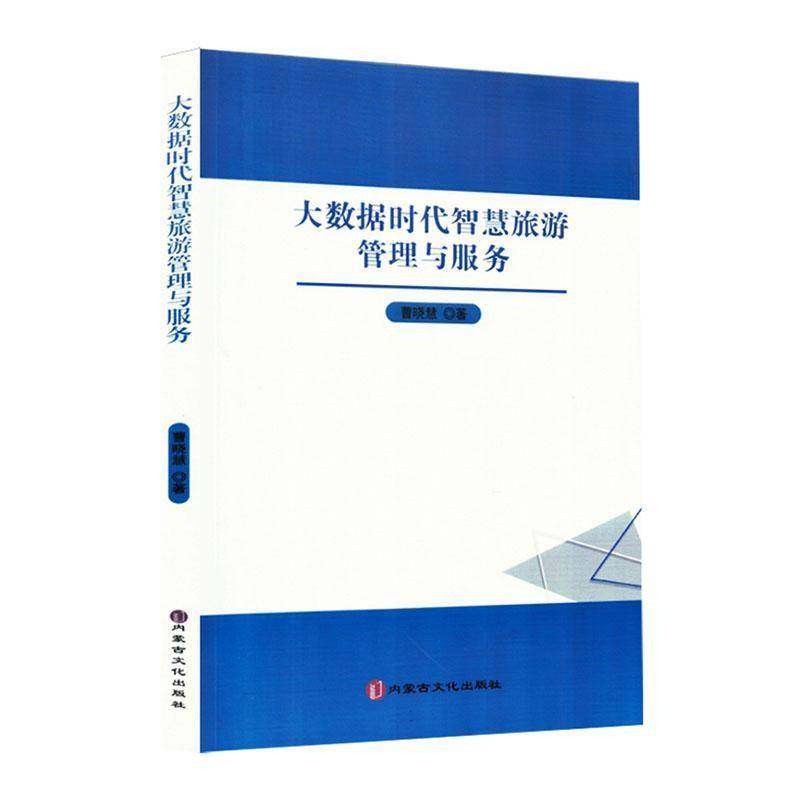 大数据时代智慧旅游管理与服务曹晓慧图书书籍