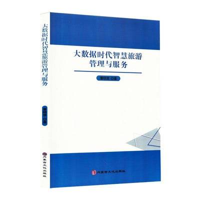 大数据时代智慧旅游管理与服务曹晓慧图书书籍