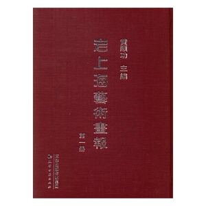 正版包邮 老上海艺术画报  地方史志 天津古籍出版社 书籍