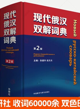 官方正版包邮 现代俄汉双解词典 第2版 精装本 俄语工具书 俄语词典 俄语字典学习资料俄语入门自学教材课程 外语教学与研究出版社