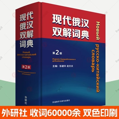 官方正版包邮 现代俄汉双解词典 第2版 精装本 俄语工具书 俄语词典 俄语字典学习资料俄语入门自学教材课程 外语教学与研究出版社