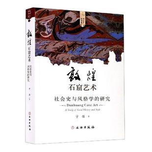 研究 敦煌石窟艺术 费 畅想畅销书 书店 免邮 social and 书籍 社会史与Style学 历史 正版 style 宁强 study history