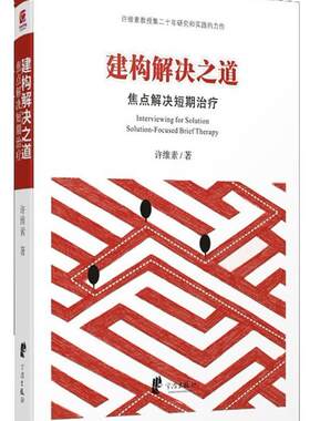 正版建构解决之道:焦点解决短期许维素书店社会科学书籍 畅想畅销书