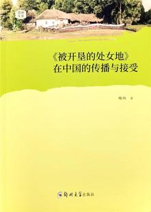 正版《被开垦的处女地》在中国的传播与接受杨烜书店小说书籍 畅想畅销书