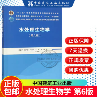 给排水科学与工程专业教材 水处理生物学 免邮 住房城乡建设部土建类学科专业教材 费 高教本科教材 顾夏声 中国建筑工业出版 第6版