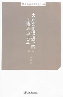 正版大众文化语境下的上海职业话剧:1937-1945李涛书店艺术书籍 畅想畅销书