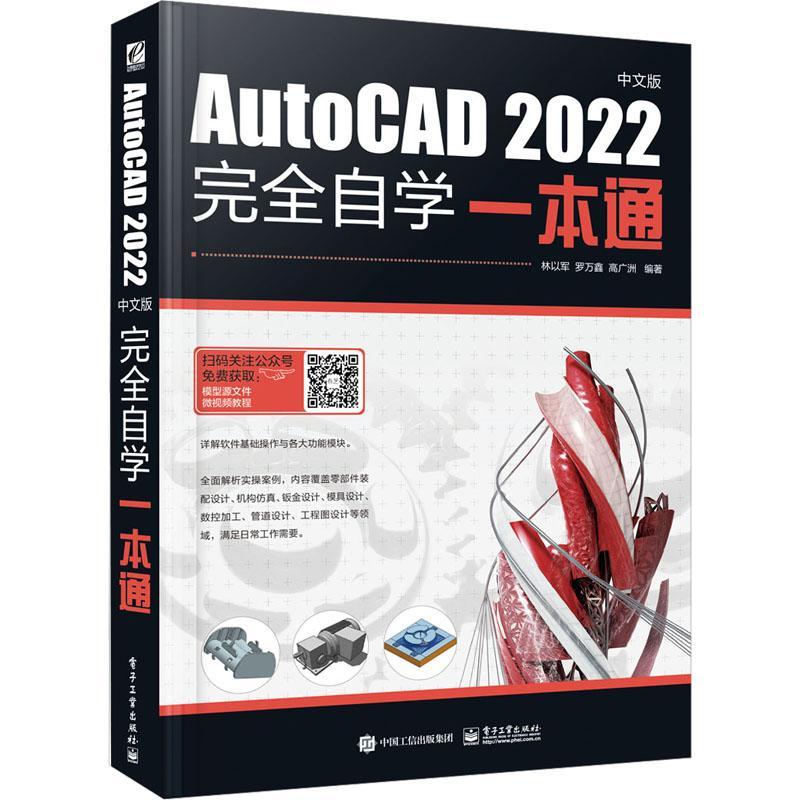 AutoCAD 2022中文版完全自学一本通 林以军 AutoCAD 2022 CAD应用入门计算机辅助绘图设计教程 CAD教程书籍 电子工业9787121451591