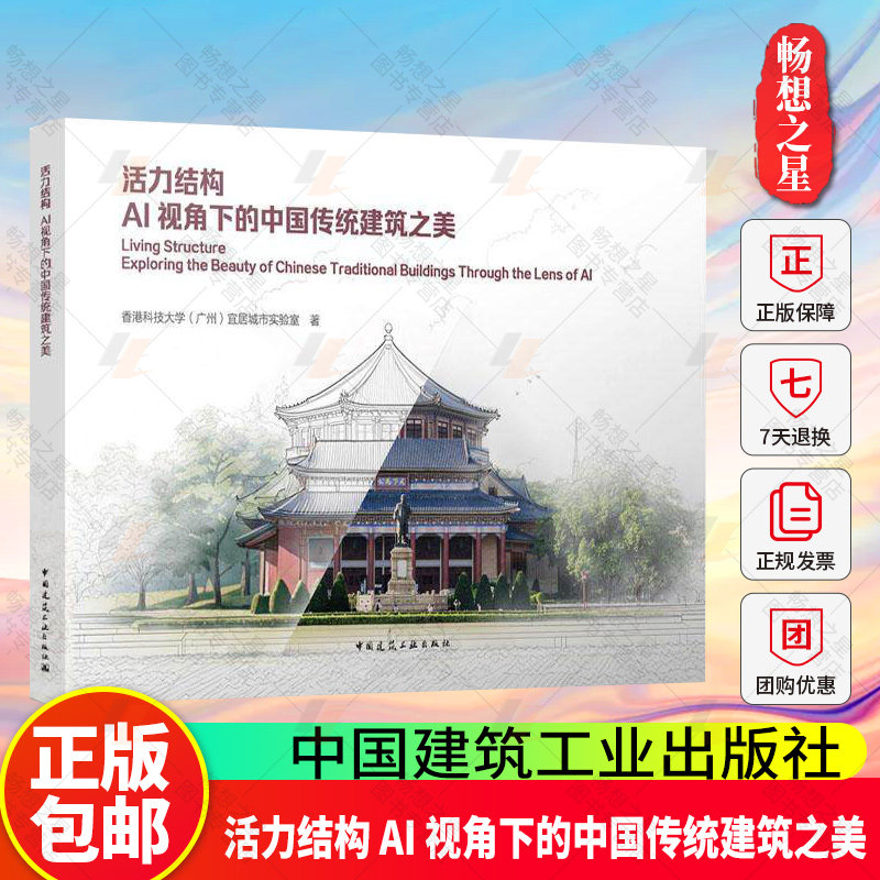 活力结构 AI 视角下的中国传统建筑之美 香港科技大学(广州)宜居城市实验室 著 中国建筑工业出版社9787112316533 畅想之星