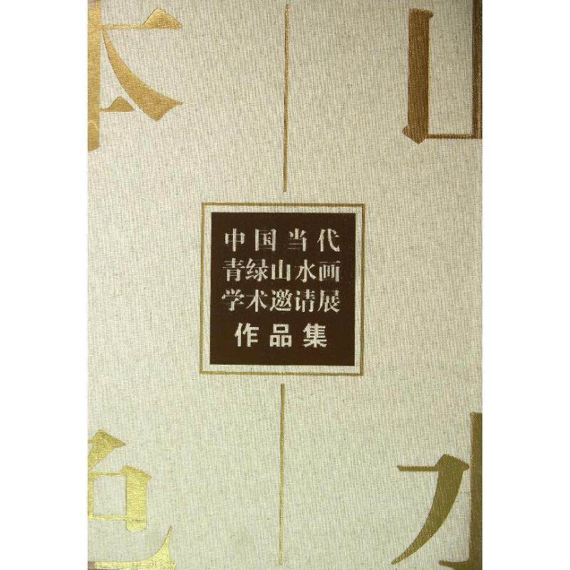 正版山水本色:中国当代青绿山水画学术邀请展作品集中国工笔画学会书店艺术书籍 畅想畅销书