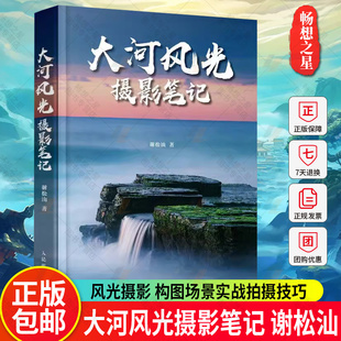 大河风光摄影笔记谢松油著 正版 人民邮电出版 后期处理PS修图技法 社 风光摄影书籍教程曝光构图场景实战拍摄技巧风光摄影