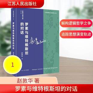 罗素与维特根的对话赵敦华图书书籍