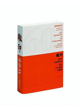 正版辙印:上海市书法家协会成立六十周年文献集:literature collection of 60th annivers上海书法家协会书店艺术书籍 畅想畅销书