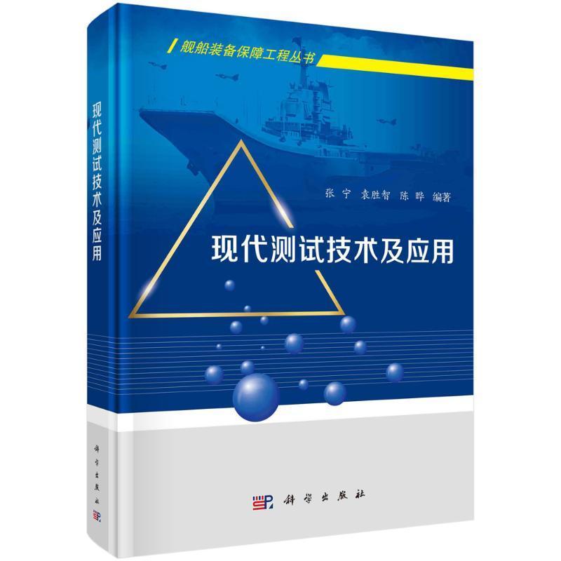 正版现代测试技术及应用张宁书店军事书籍 畅想畅销书