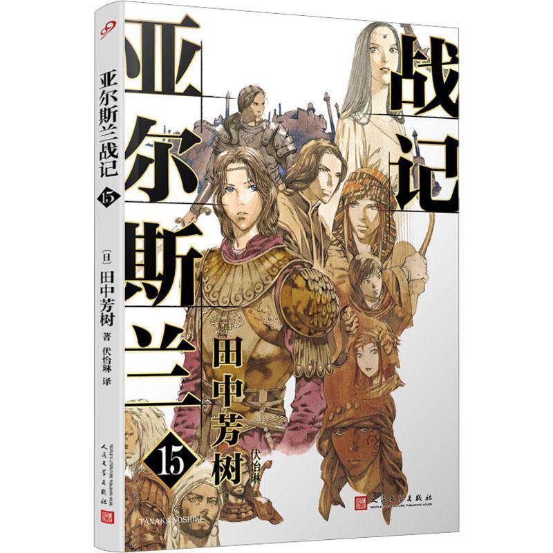 正版亚尔斯兰战记:15:战旗不倒田中芳树书店小说书籍 畅想畅销书