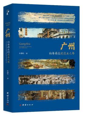 正版广州:向海而生的商业之都:the commercial capital rising and thriving by sea叶曙明书店历史书籍 畅想畅销书