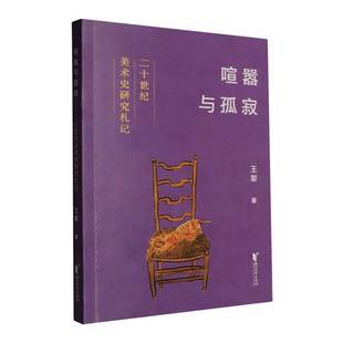 喧嚣与孤寂:二十世纪美术史研究札记王犁艺术书籍