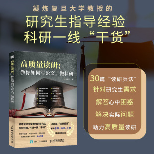 正版包邮 高质量读研 教你如何写论文  科研一线干货 考研决定考研准备指导书籍 如何提高自己 考研的真相