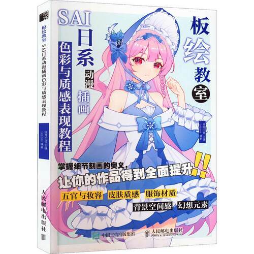 板绘教室 SAI日系动漫插画色彩与质感表现教程 板绘初学者零基础入门教材动漫人物教程CG漫画板绘画技法SAI人物服饰幻想场景教程书
