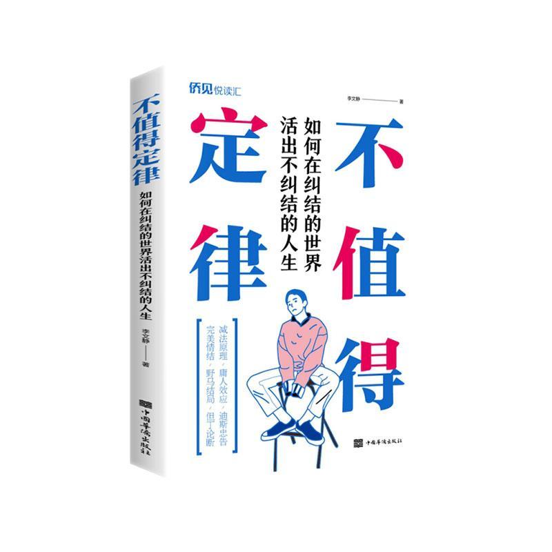 不值得定律(如何在纠结的世界活出不纠结的人生)李文静励志与成功书籍图片