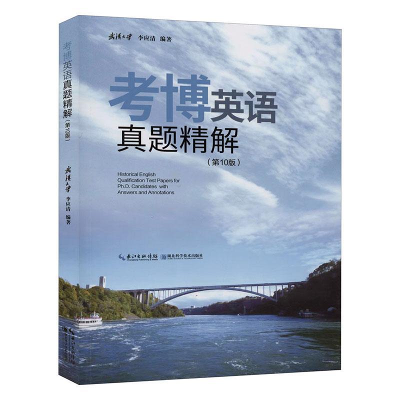 正版包邮 考博英语真题精解 李应清 书店考试 书籍 畅想畅销书