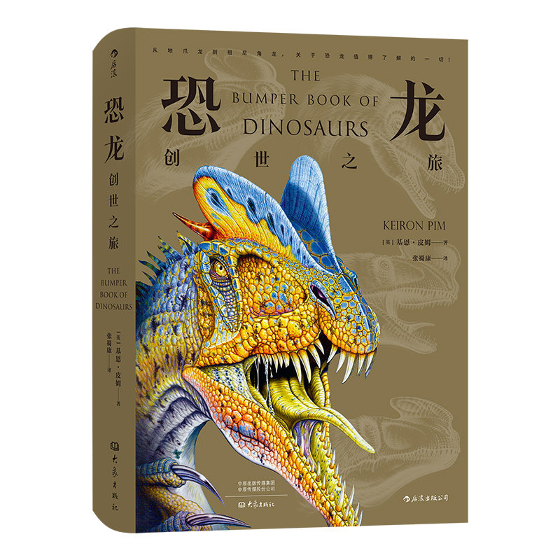 新书正版包邮  恐龙 创世之旅 古生物学书籍 恐龙科普图文百科读物 史前世界文化  后浪