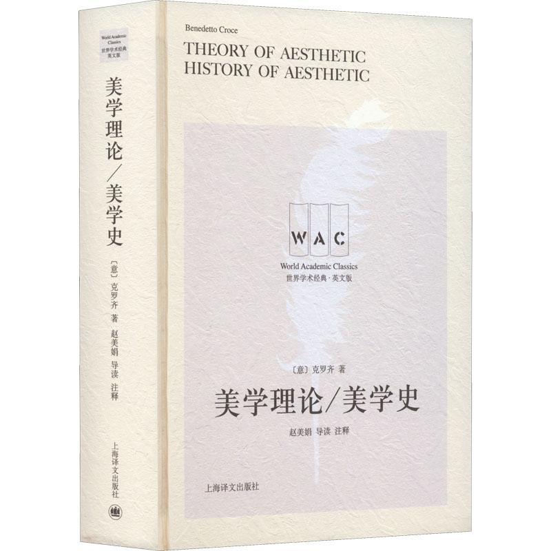 正版美学理论 美学史(导读注释版)克罗齐书店哲学宗教书籍 畅想畅销书