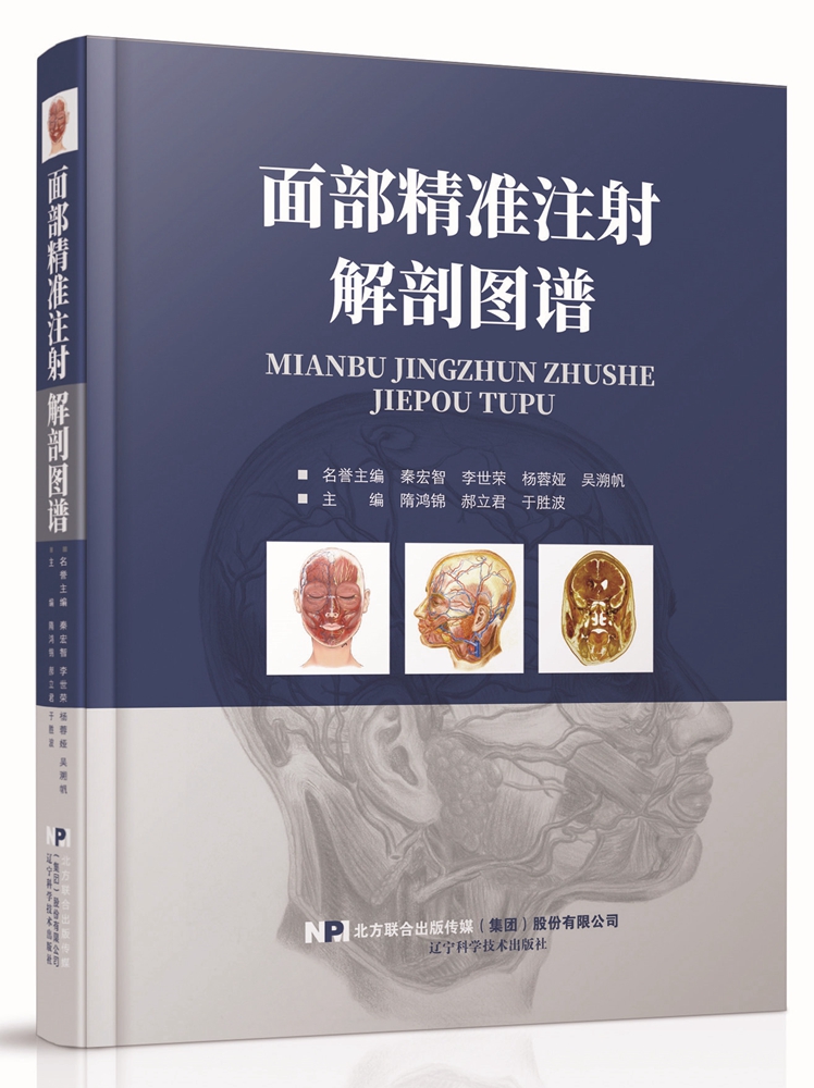 正版包邮 面部注射解剖图谱 面部分区面部提升精修线雕 微整形注射并发症专业美容外科解剖图谱 微整形注射美容书籍