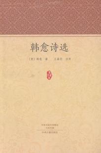 正版韩愈诗选韩愈书店文化书籍 畅想畅销书