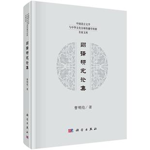 正版包邮 翻译研究论集 曹明伦 书店 名言、格言书籍 畅想畅销书