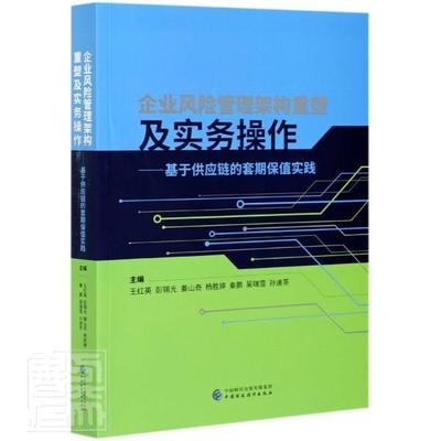 正版包邮 企业风险管理架构重塑及实务操作--基于供应链的套期保值实践红英书店管理书籍 畅想畅销书