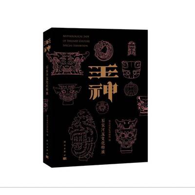 正版玉神 石家河玉文化特展盘龙城遗址博物院书店历史书籍 畅想畅销书