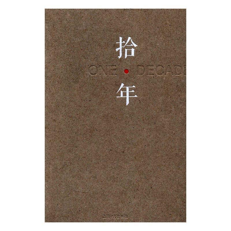 正版拾·年:上海大学美术学院雕塑系年度展(第十回):2015:annual exhibition of sculpture 李晓峰书店中小学教辅书籍 畅想畅销书