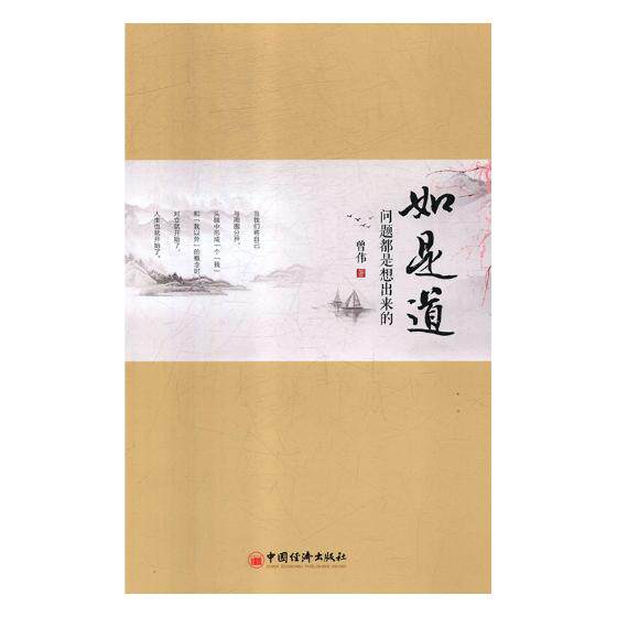 正版包邮 如是道:问题都是想出来的 曾伟 书店 管理学理论书籍 畅想畅销书