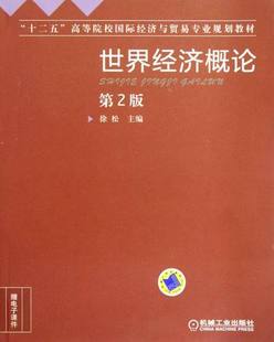 正版包邮 世界经济概论 徐松 书店 世界经济学、国际经济学书籍 畅想畅销书