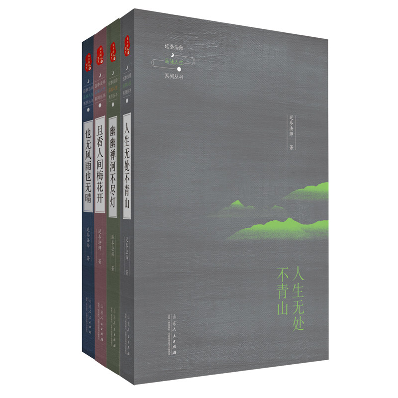 正版 延参法师品味人生系列丛书《且看人间梅花开》《也无风雨也无晴》《幽幽禅河不尽灯》《人生无处不青山》延参法师的静心禅学