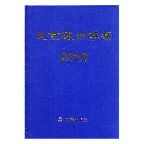 正版包邮 北京通州年鉴:2010 陈宏毅 书店 年鉴、年刊书籍 畅想畅销书